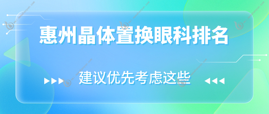 惠州晶体置换眼科排名