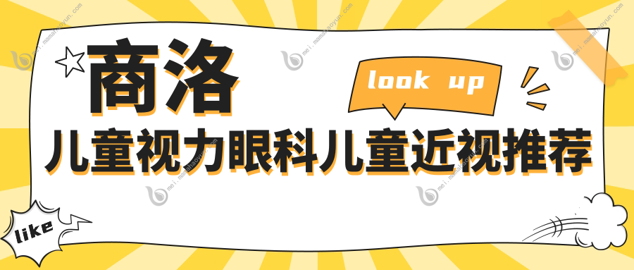 商洛儿童视力眼科儿童近视推荐