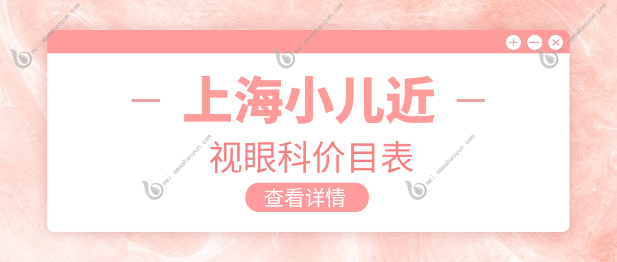 上海小儿近视眼科价目表