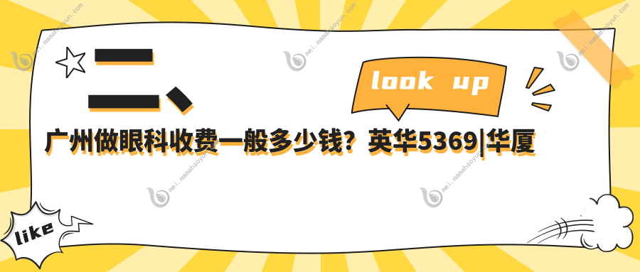 二、广州做眼科收费一般多少钱？英华5369