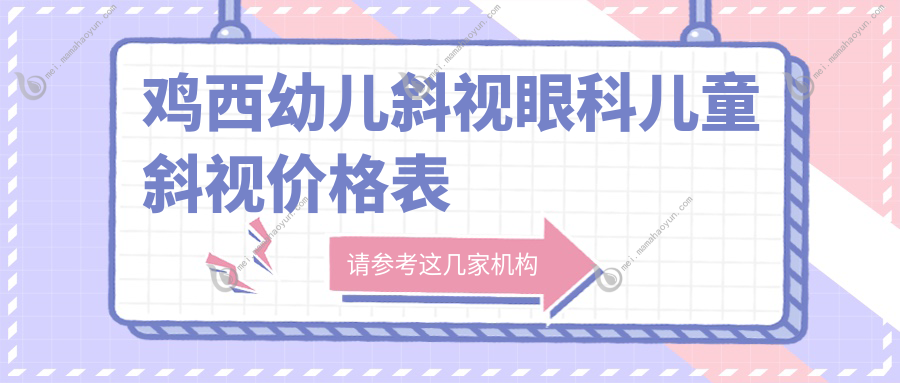 鸡西幼儿斜视眼科儿童斜视价格表