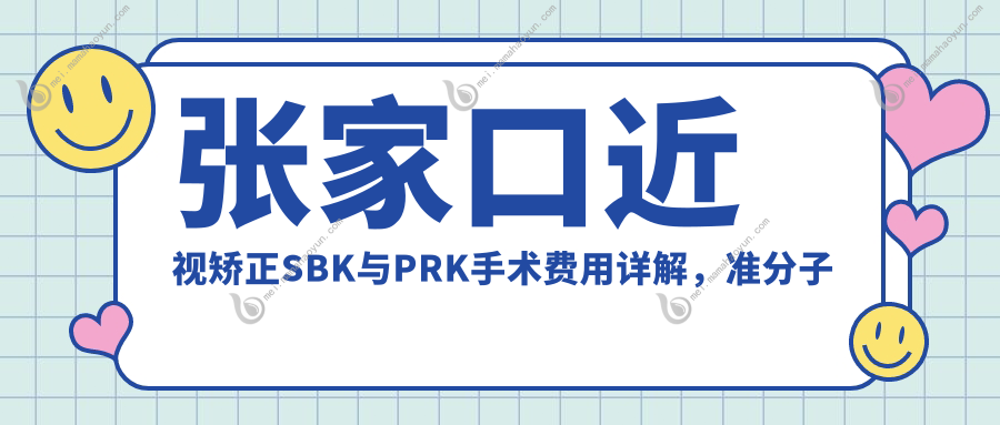 张家口近视矫正SBK与PRK手术费用详解，准分子手术收费标准一览