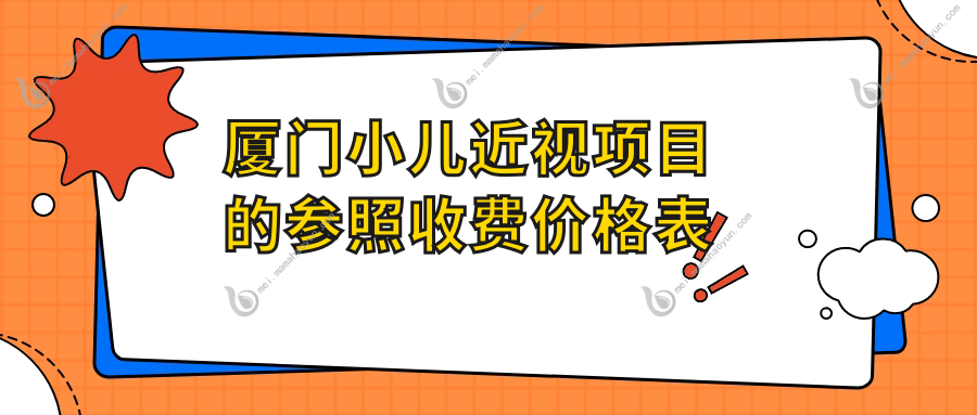 厦门小儿近视项目的参照收费价格表