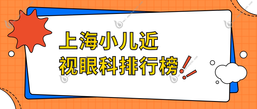 上海小儿近视眼科排行榜