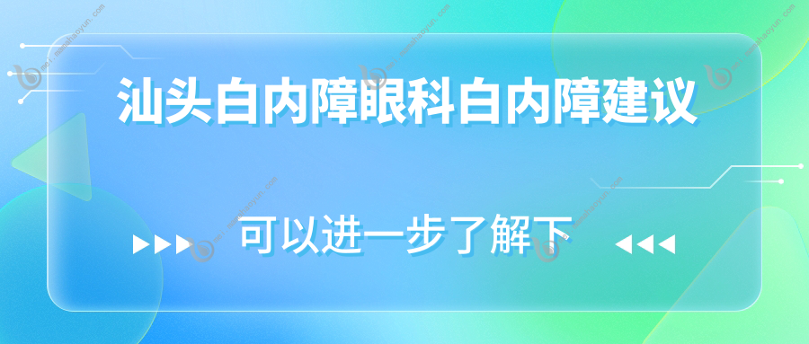 汕头白内障眼科白内障建议