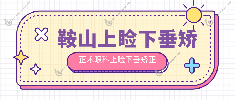 鞍山上睑下垂矫正术眼科上睑下垂矫正术价格表