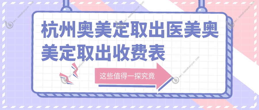杭州奥美定取出医美奥美定取出收费表