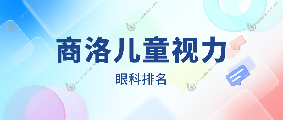 商洛儿童视力眼科排名