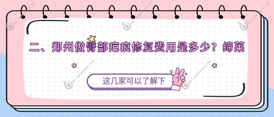 二、郑州做臀部疤痕修复费用是多少？缔莱美2469