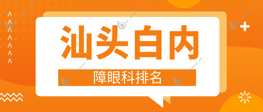 汕头白内障眼科排名