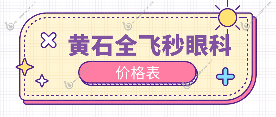 黄石全飞秒眼科价格表