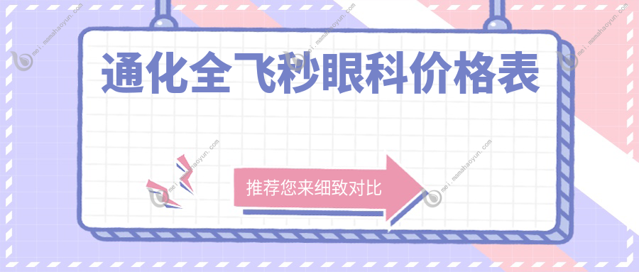 通化全飞秒眼科价格表