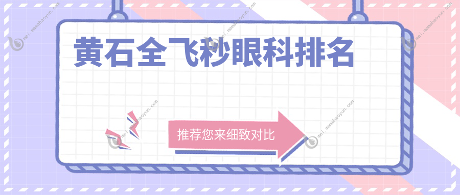 黄石全飞秒眼科排名