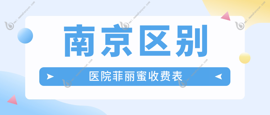 南京区别医院菲丽蜜收费表