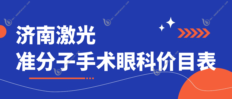 济南激光准分子手术眼科价目表
