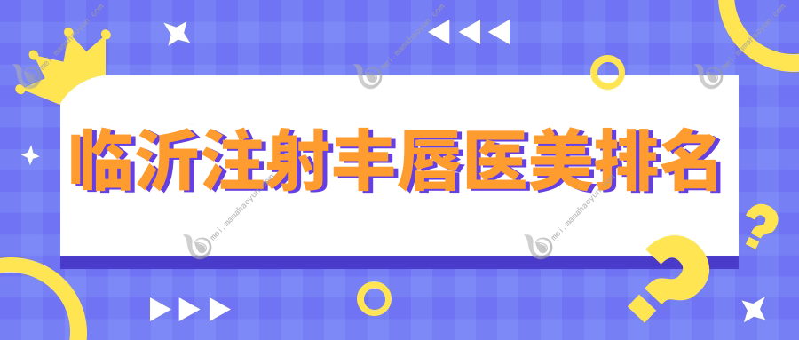 临沂注射丰唇医美排名