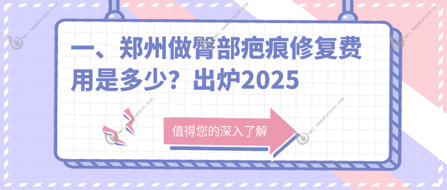 一、郑州做臀部疤痕修复费用是多少？出炉2025郑州臀部疤痕修复价格表