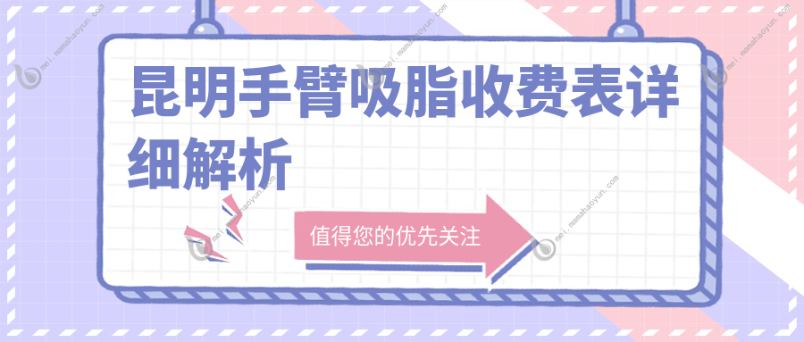 昆明手臂吸脂收费表详细解析