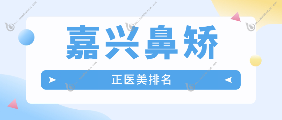 嘉兴鼻矫正医美排名