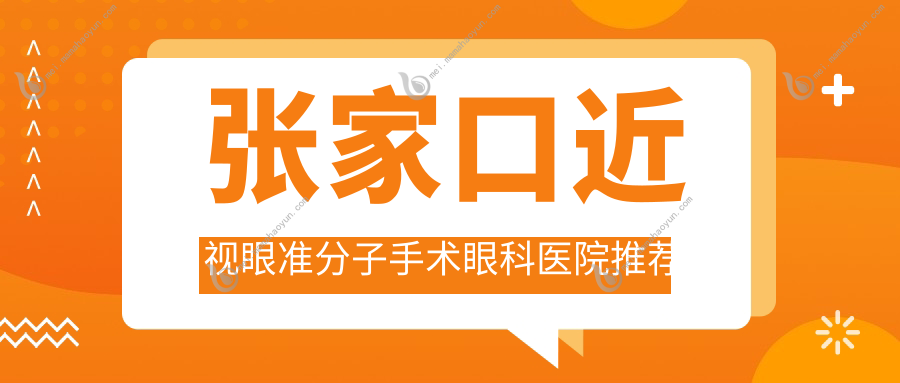 张家口近视眼准分子手术眼科医院推荐
