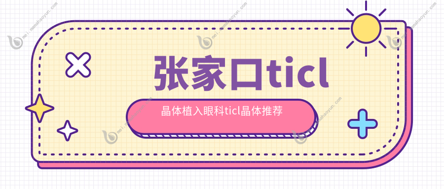 张家口ticl晶体植入眼科ticl晶体推荐