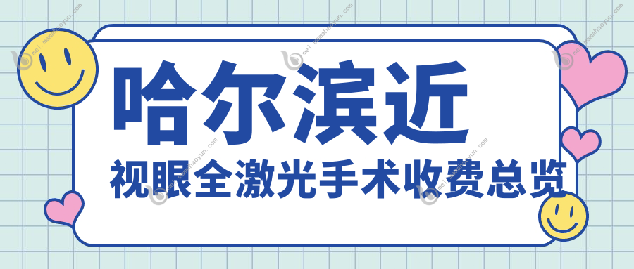 哈尔滨近视眼全激光手术收费总览