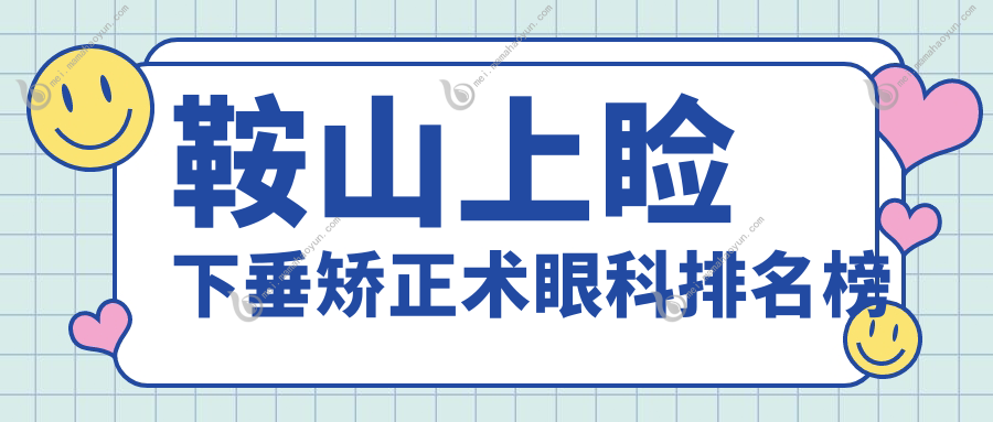 鞍山上睑下垂矫正术眼科排名榜