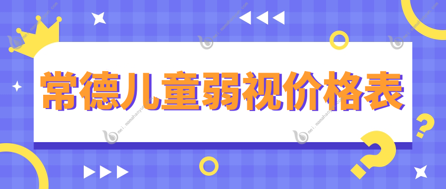 常德儿童弱视价格表