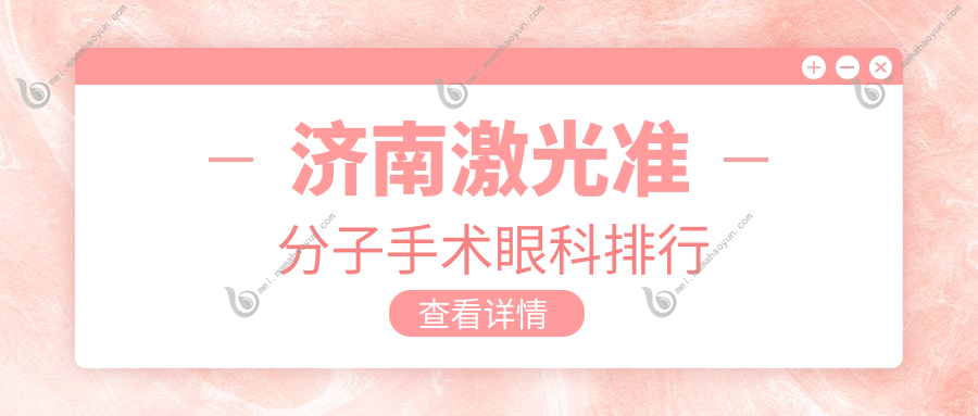 济南激光准分子手术眼科排行