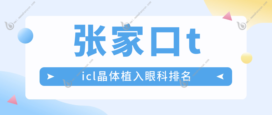 张家口ticl晶体植入眼科排名
