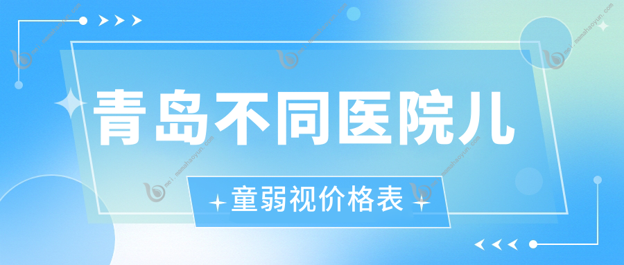 青岛不同医院儿童弱视价格表