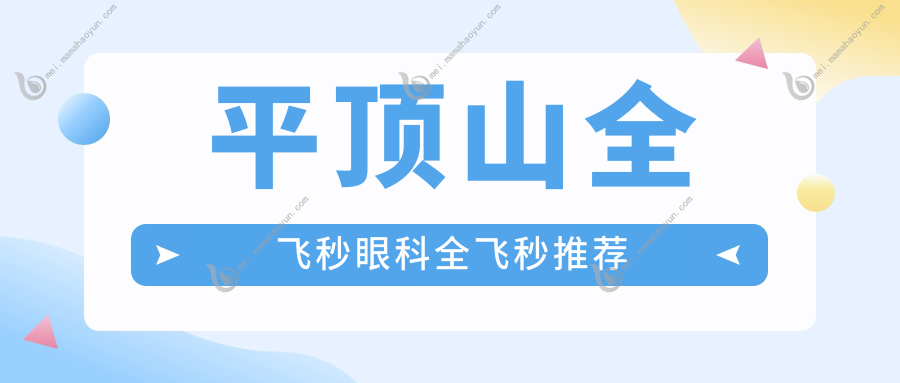 平顶山全飞秒眼科全飞秒推荐