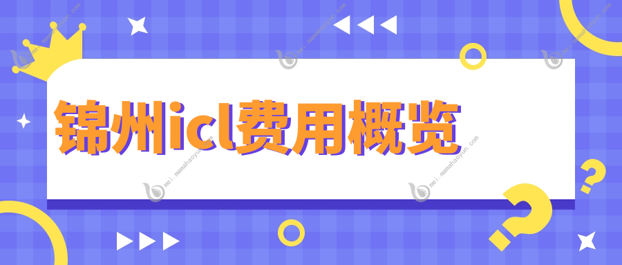 锦州icl费用概览