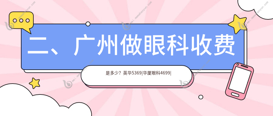 二、广州做眼科收费是多少？英华5369