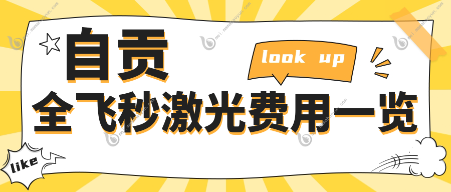 自贡全飞秒激光费用一览