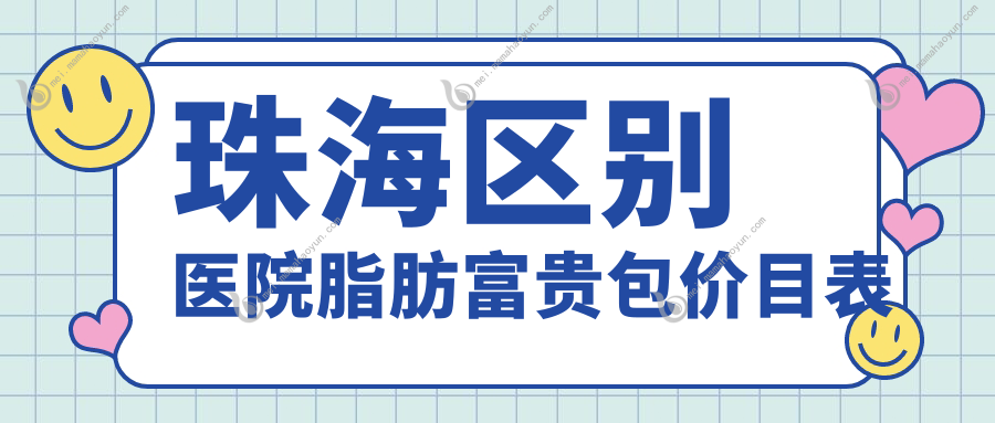 珠海区别医院脂肪富贵包价目表