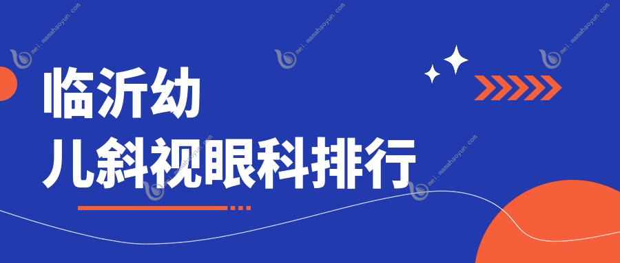 临沂幼儿斜视眼科排行