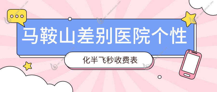 马鞍山差别医院个性化半飞秒收费表