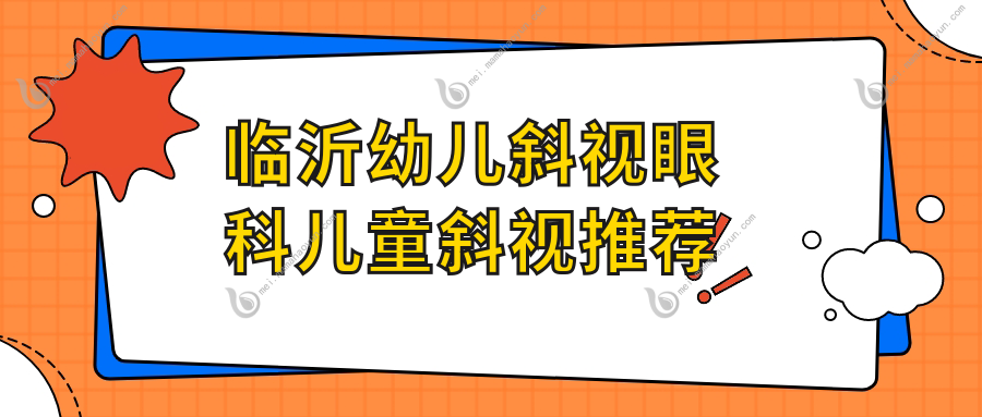 临沂幼儿斜视眼科儿童斜视推荐
