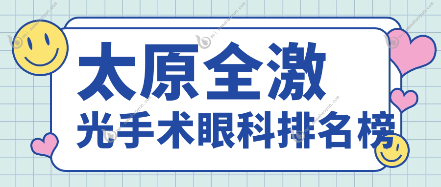 太原全激光手术眼科排名榜
