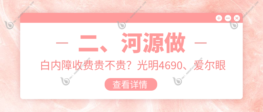 二、河源做白内障收费贵不贵？光明4690、爱尔眼科5989、诗卓拉4558