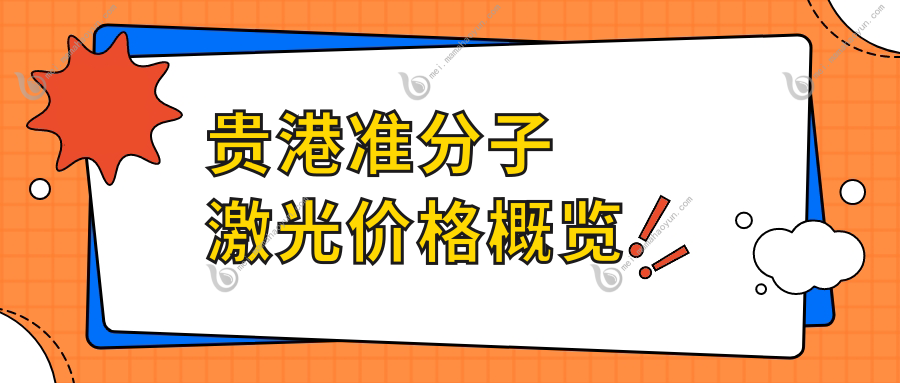 贵港准分子激光价格概览