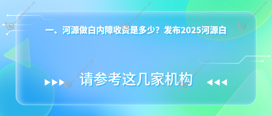 一、河源做白内障收费是多少？发布2025河源白内障价目表