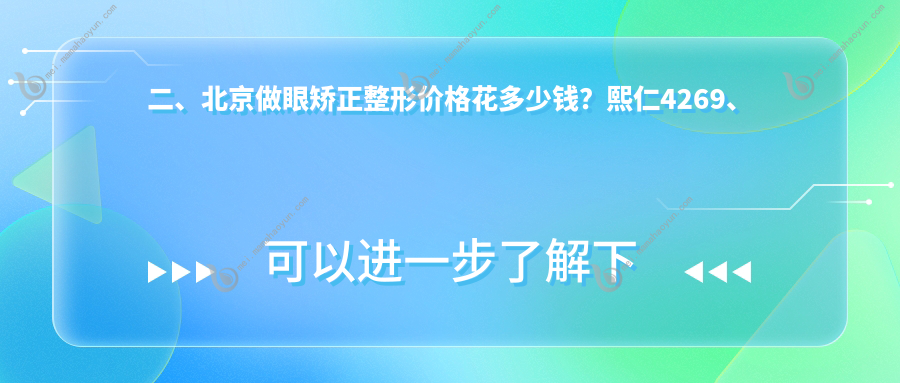 二、北京做眼矫正整形价格花多少钱？熙仁4269、宁联西海眼科4089、爱尔4589