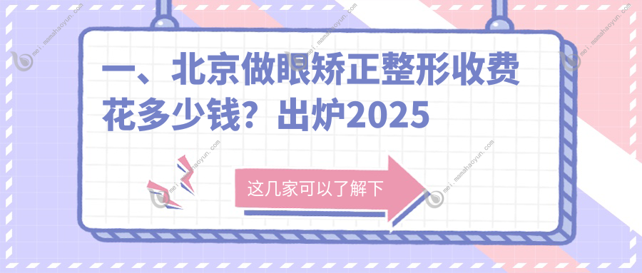 一、北京做眼矫正整形收费花多少钱？出炉2025北京眼矫正整形价格表