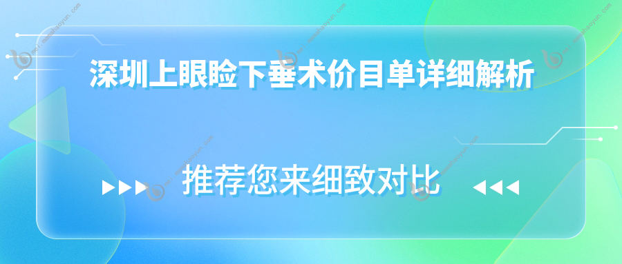 深圳上眼睑下垂术价目单详细解析