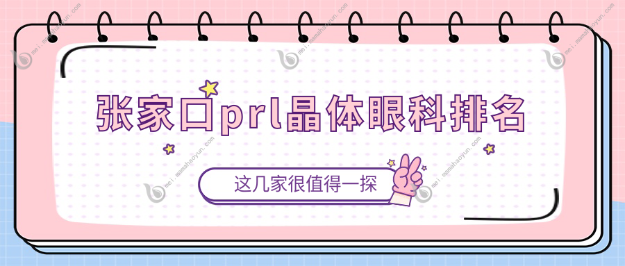 张家口prl晶体眼科排名