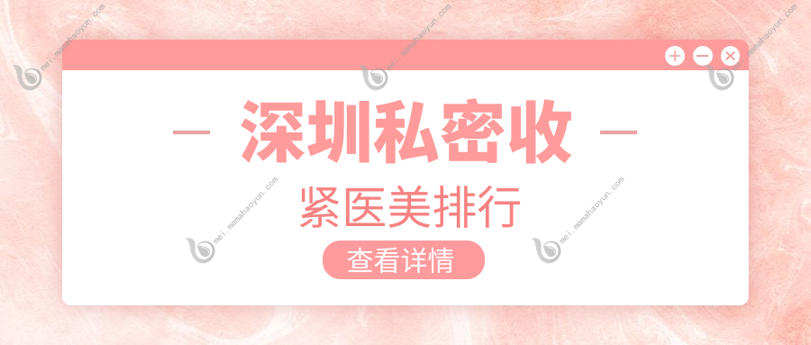 深圳私密收紧医美排行