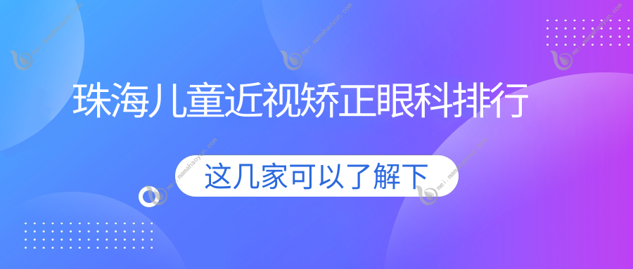 珠海儿童近视矫正眼科排行