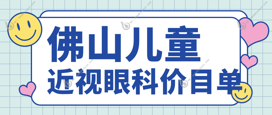 佛山儿童近视眼科价目单